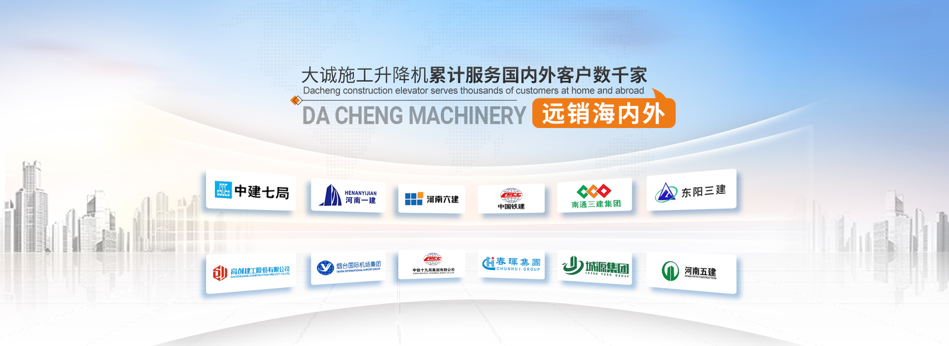 大誠(chéng)施工升降機(jī)，累計(jì)服務(wù)國(guó)內(nèi)外客戶數(shù)千家